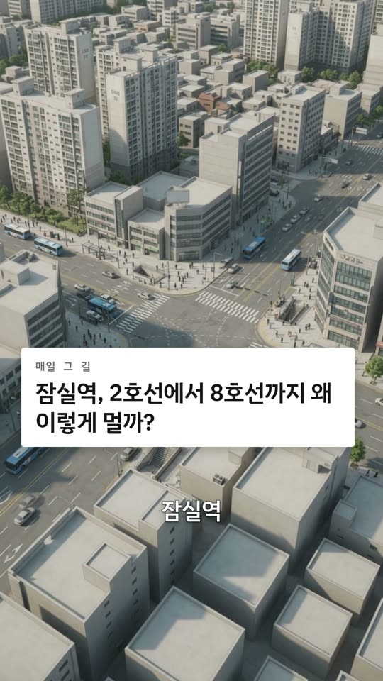잠실역 릴스 썸네일